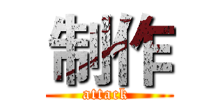 制作 (attack )