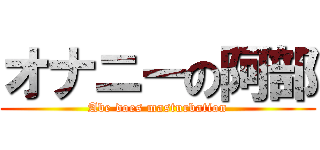 オナニーの阿部 (Abe does masturbation)