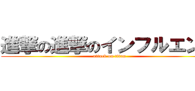 進撃の進撃のインフルエンザ (attack on titan)