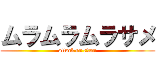 ムラムラムラサメ (attack on titan)