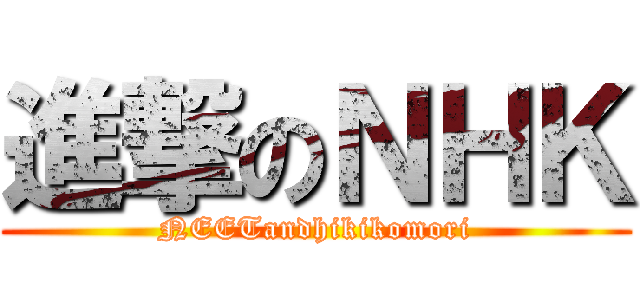 進撃のＮＨＫ (NEETandhikikomori)