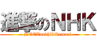 進撃のＮＨＫ (NEETandhikikomori)