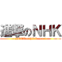 進撃のＮＨＫ (NEETandhikikomori)