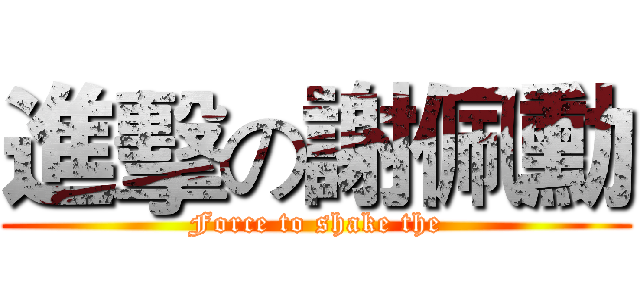 進擊の謝佩勳 (Force to shake the)