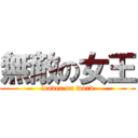 無敵の女王 (leader on word)