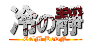 冷の靜 (CalM DowN)