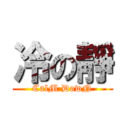 冷の靜 (CalM DowN)