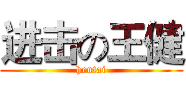 进击の王健 (hentai)