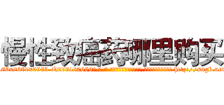 慢性致癌药哪里购买 (慢性致癌药哪里购买【电-186x2687x6963-Q278180069元-吉-药-业】我们做的是长期生意,靠的是老客户长期支持 http://sngk.net/3yeOTN
)