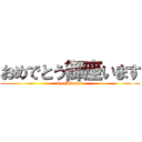 おめでとう御座います (by Minami)