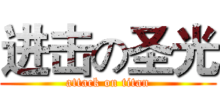 进击の圣光 (attack on titan)