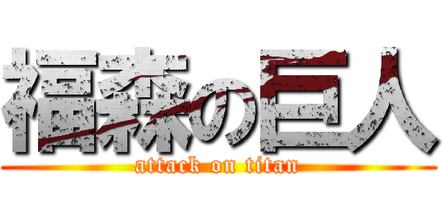 福森の巨人 (attack on titan)