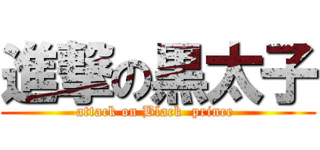 進撃の黒太子 (attack on Black  prince )