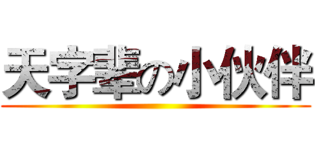 天字辈の小伙伴 ()