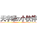 天字辈の小伙伴 ()
