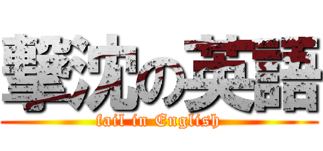 撃沈の英語 (fail in English)