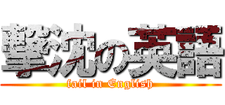 撃沈の英語 (fail in English)