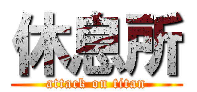 休息所 (attack on titan)