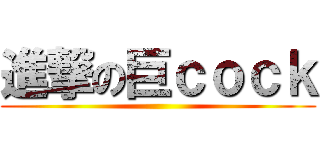 進撃の巨ｃｏｃｋ ()