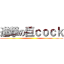 進撃の巨ｃｏｃｋ ()