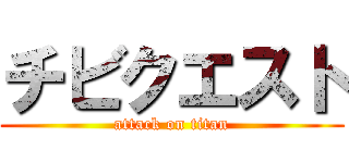 チビクエスト (attack on titan)