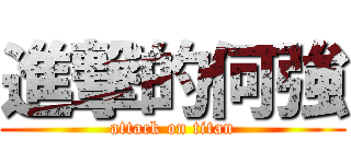 進撃的何強 (attack on titan)