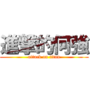 進撃的何強 (attack on titan)