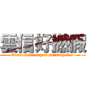 雲信好撚假 (Vincent Leung is fucking lier)