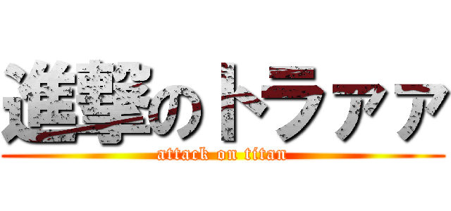 進撃のトラァァ (attack on titan)