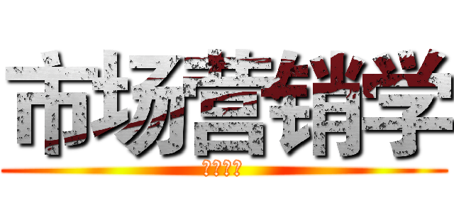 市场营销学 (价值创造)