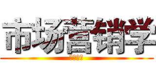 市场营销学 (价值创造)
