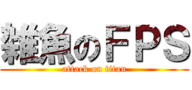 雑魚のＦＰＳ (attack on titan)