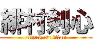 緋村剣心 (attack on titan)