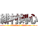 緋村剣心 (attack on titan)