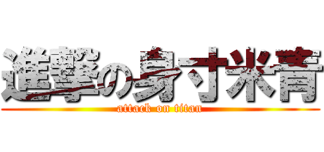 進撃の身寸米青 (attack on titan)