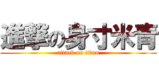 進撃の身寸米青 (attack on titan)