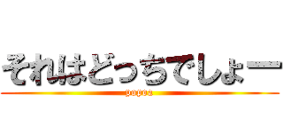 それはどっちでしょー (popoa)