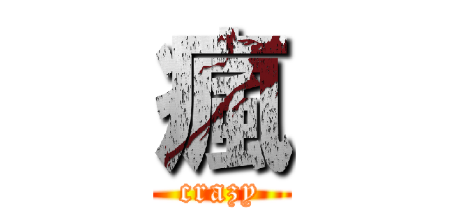 瘋 (crazy)