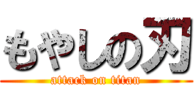 もやしの刃 (attack on titan)