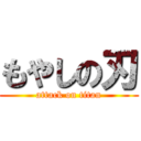 もやしの刃 (attack on titan)