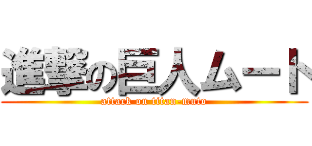 進撃の巨人ムート (attack on titan-muto)