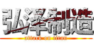 弘泽制造 (attack on titan)