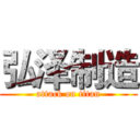 弘泽制造 (attack on titan)