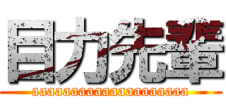 目力先輩 (aaaaaaaaaaaaaaaaaaaa)