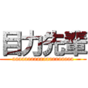 目力先輩 (aaaaaaaaaaaaaaaaaaaa)