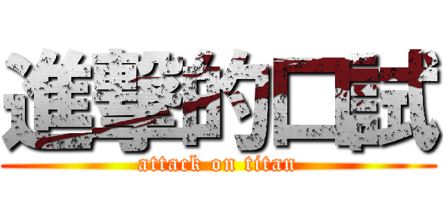 進撃的口試 (attack on titan)