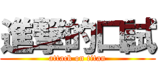 進撃的口試 (attack on titan)