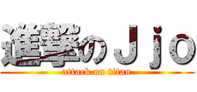 進撃のＪｊｏ (attack on titan)