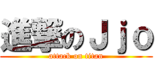 進撃のＪｊｏ (attack on titan)