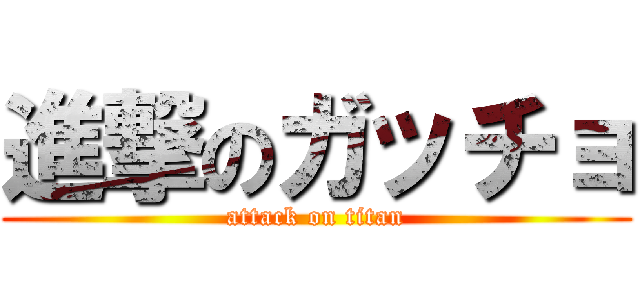 進撃のガッチョ (attack on titan)